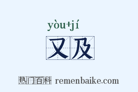 又及是什么意思的图片